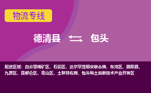 德清县到包头物流专线-德清县至包头物流公司-德清县至包头货运专线