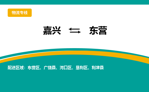 嘉兴到东营物流专线-嘉兴至东营物流公司-嘉兴至东营货运专线