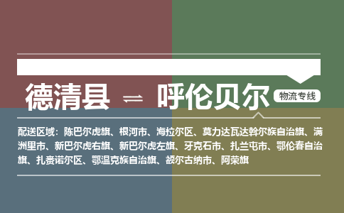 德清县到呼伦贝尔物流专线-德清县至呼伦贝尔物流公司-德清县至呼伦贝尔货运专线