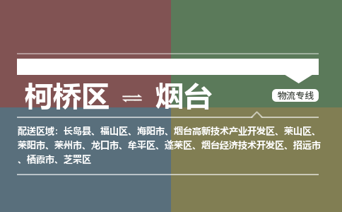 柯桥区到烟台物流专线-柯桥区至烟台物流公司-柯桥区至烟台货运专线