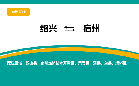 绍兴到宿州物流专线-绍兴至宿州物流公司-绍兴至宿州货运专线