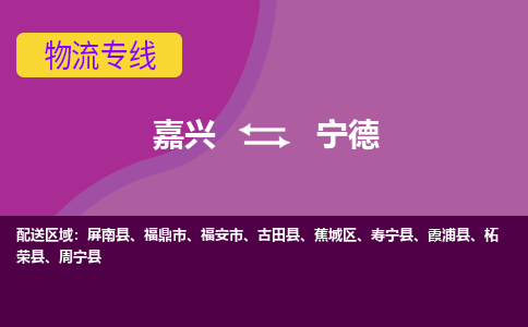 嘉兴到宁德物流专线-嘉兴至宁德物流公司-嘉兴至宁德货运专线