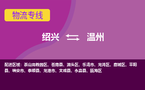 绍兴到温州物流专线-绍兴至温州物流公司-绍兴至温州货运专线