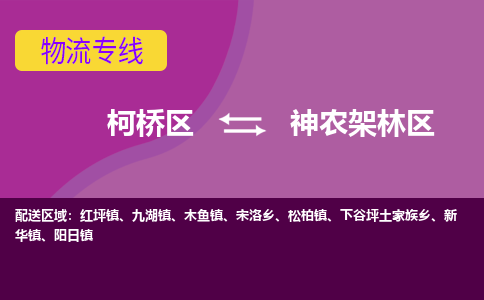 柯桥区到神农架林区物流专线-柯桥区至神农架林区物流公司-柯桥区至神农架林区货运专线