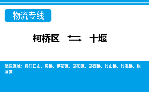 柯桥到十堰物流专线-柯桥区至十堰物流公司