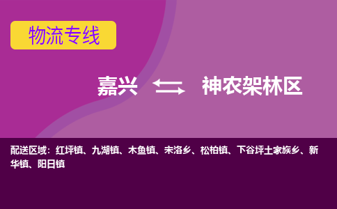 嘉兴到神农架林区物流专线-嘉兴至神农架林区物流公司-嘉兴至神农架林区货运专线