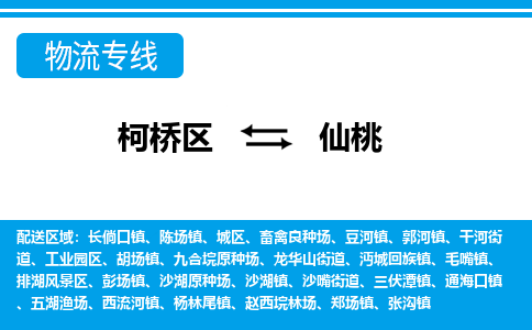 柯桥区到仙桃物流专线-柯桥区至仙桃物流公司-柯桥区至仙桃货运专线