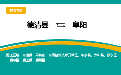 德清县到阜阳物流专线-德清县至阜阳物流公司-德清县至阜阳货运专线