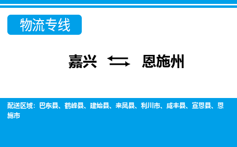 嘉兴到恩施州物流专线-嘉兴至恩施州物流公司-嘉兴至恩施州货运专线