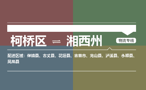 柯桥区到湘西州物流专线-柯桥区至湘西州物流公司-柯桥区至湘西州货运专线