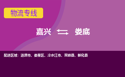 嘉兴到娄底物流专线-嘉兴至娄底物流公司-嘉兴至娄底货运专线