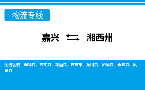 嘉兴到湘西州物流专线-嘉兴至湘西州物流公司-嘉兴至湘西州货运专线