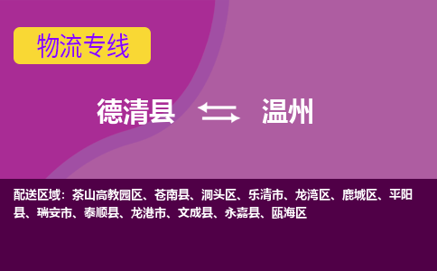 德清县到温州物流专线-德清县至温州物流公司-德清县至温州货运专线