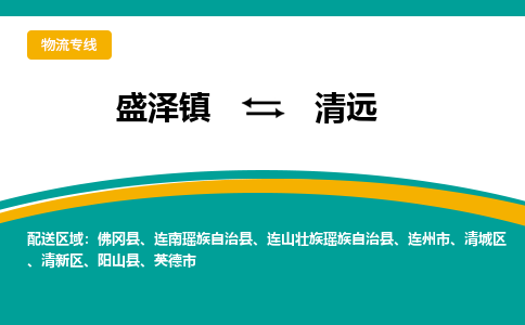 盛泽镇到清远物流公司|盛泽镇至清远物流专线