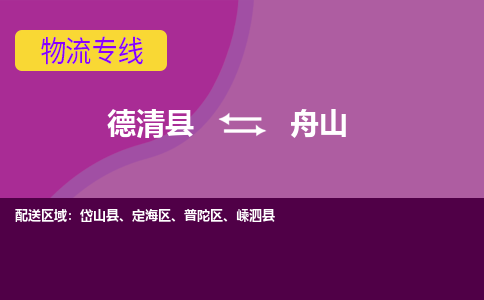 德清县到舟山物流专线-德清县至舟山物流公司-德清县至舟山货运专线