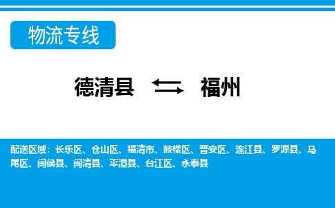 德清县到福州物流专线-德清县至福州物流公司-德清县至福州货运专线