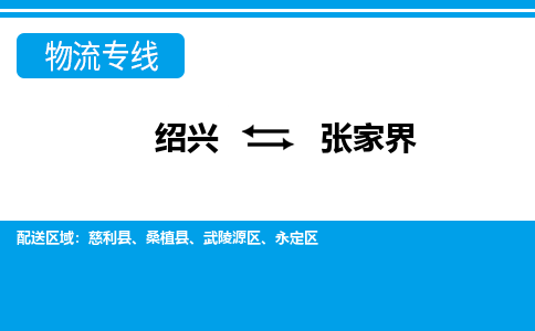 绍兴到张家界物流专线-绍兴至张家界物流公司-绍兴至张家界货运专线