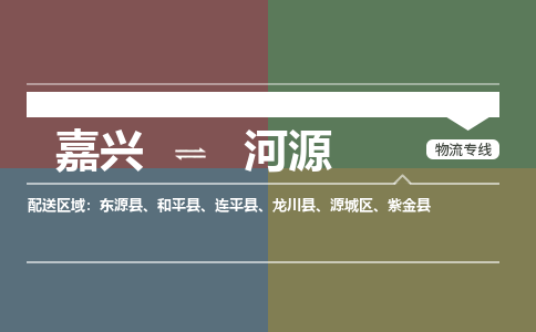 嘉兴到河源物流专线-嘉兴至河源物流公司-嘉兴至河源货运专线