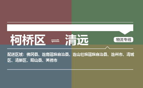 柯桥区到清远物流专线-柯桥区至清远物流公司-柯桥区至清远货运专线