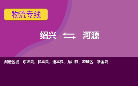 绍兴到河源物流专线-绍兴至河源物流公司-绍兴至河源货运专线