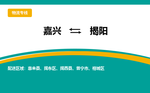 嘉兴到揭阳物流专线-嘉兴至揭阳物流公司-嘉兴至揭阳货运专线