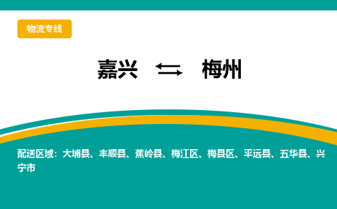 嘉兴到梅州物流专线-嘉兴至梅州物流公司-嘉兴至梅州货运专线