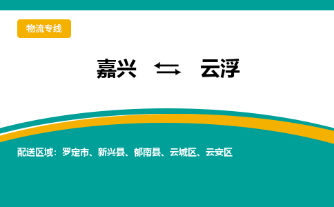 嘉兴到云浮物流专线-嘉兴至云浮物流公司-嘉兴至云浮货运专线