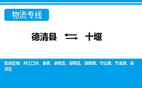 德清县到十堰物流专线-德清县至十堰物流公司-德清县至十堰货运专线