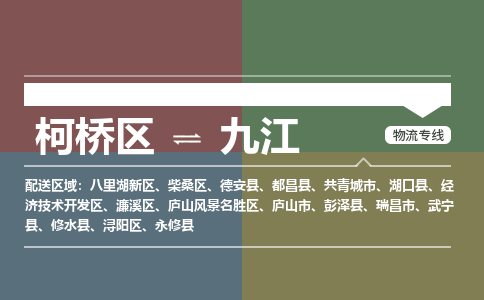 柯桥区到九江物流专线-柯桥区至九江物流公司-柯桥区至九江货运专线