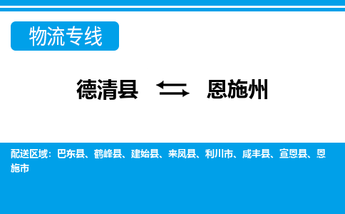 德清县到恩施州物流专线-德清县至恩施州物流公司-德清县至恩施州货运专线