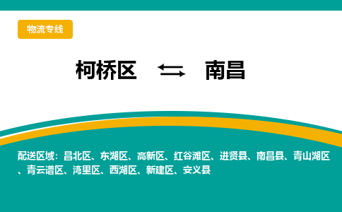 柯桥区到南昌物流专线-柯桥区至南昌物流公司-柯桥区至南昌货运专线