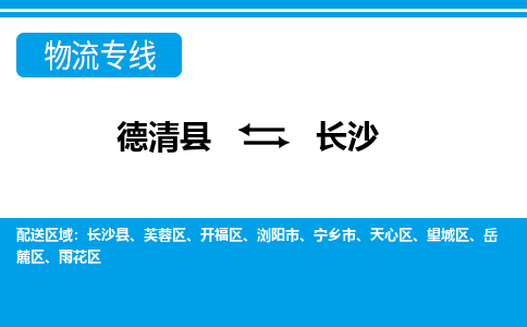 德清县到长沙物流专线-德清县至长沙物流公司-德清县至长沙货运专线