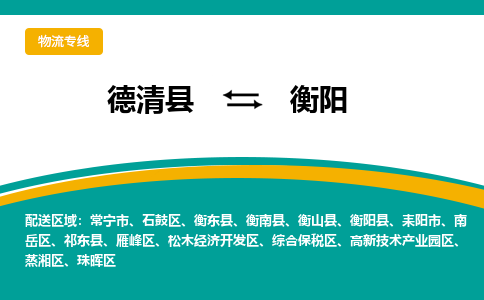 德清县到衡阳物流专线-德清县至衡阳物流公司-德清县至衡阳货运专线