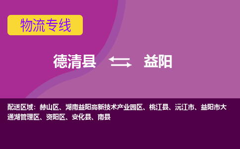 德清县到益阳物流专线-德清县至益阳物流公司-德清县至益阳货运专线