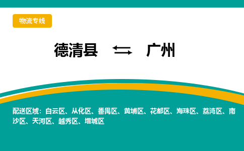 德清县到广州物流专线-德清县至广州物流公司-德清县至广州货运专线