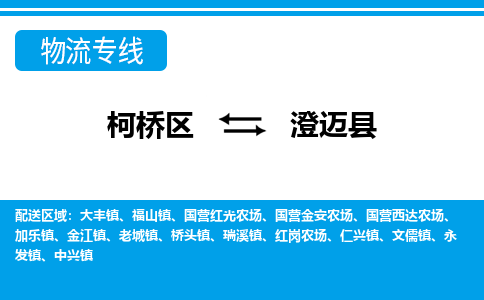 柯桥区到澄迈县物流专线-柯桥区至澄迈县物流公司-柯桥区至澄迈县货运专线