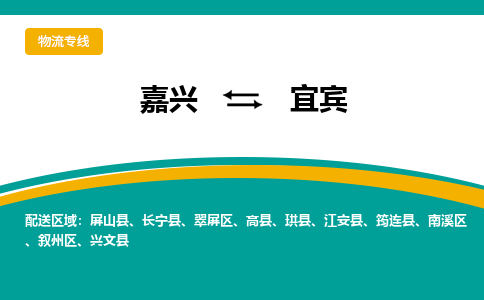 嘉兴到宜宾物流专线-嘉兴至宜宾物流公司-嘉兴至宜宾货运专线