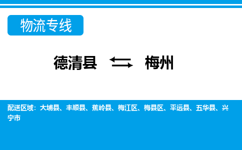 德清县到梅州物流专线-德清县至梅州物流公司-德清县至梅州货运专线