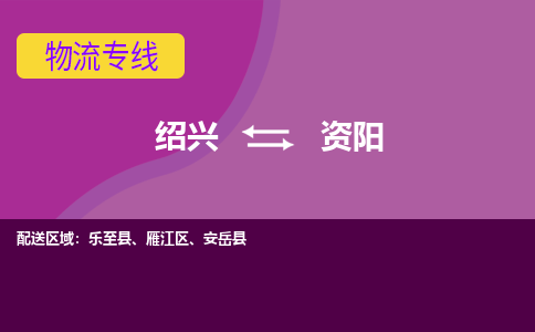 绍兴到资阳物流专线-绍兴至资阳物流公司-绍兴至资阳货运专线