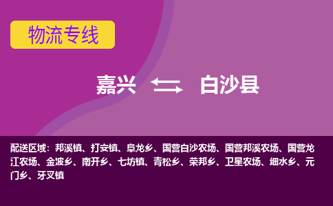 嘉兴到白沙县物流专线-嘉兴至白沙县物流公司-嘉兴至白沙县货运专线