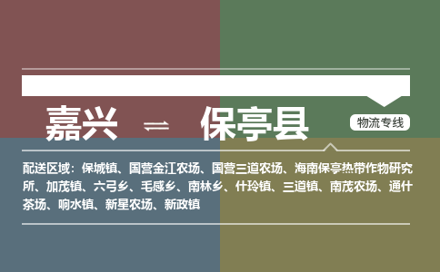 嘉兴到保亭县物流专线-嘉兴至保亭县物流公司-嘉兴至保亭县货运专线