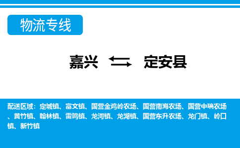 嘉兴到定安县物流专线-嘉兴至定安县物流公司-嘉兴至定安县货运专线