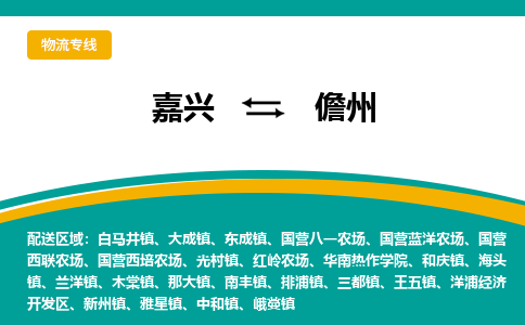 嘉兴到儋州物流专线-嘉兴至儋州物流公司-嘉兴至儋州货运专线