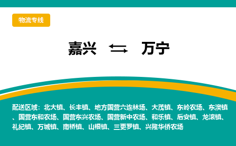 嘉兴到万宁物流专线-嘉兴至万宁物流公司-嘉兴至万宁货运专线