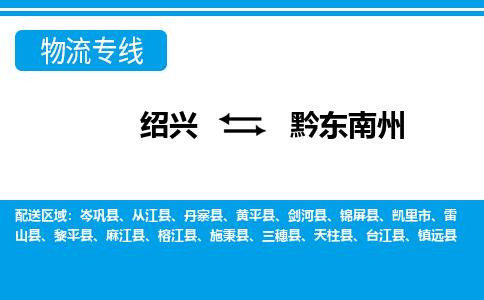 绍兴到黔东南州物流专线-绍兴至黔东南州物流公司-绍兴至黔东南州货运专线