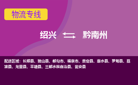 绍兴到黔南州物流专线-绍兴至黔南州物流公司-绍兴至黔南州货运专线