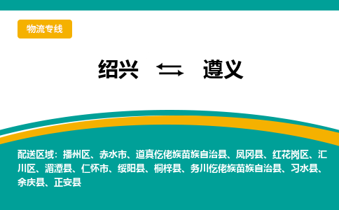 绍兴到遵义物流专线-绍兴至遵义物流公司-绍兴至遵义货运专线