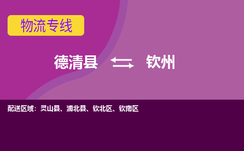 德清县到钦州物流专线-德清县至钦州物流公司-德清县至钦州货运专线