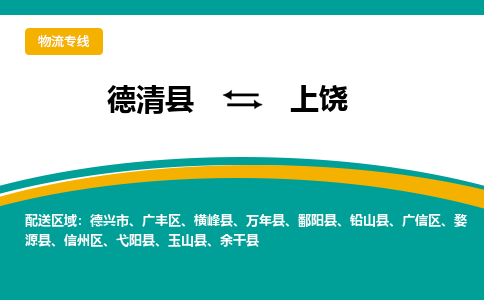 德清县到上饶物流专线-德清县至上饶物流公司-德清县至上饶货运专线