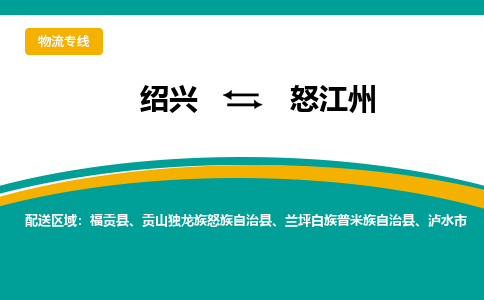 绍兴到怒江州物流专线-绍兴至怒江州物流公司-绍兴至怒江州货运专线